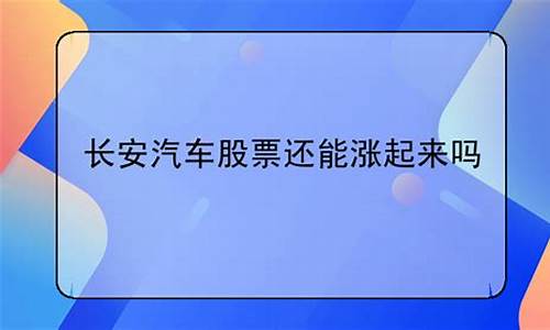 长安汽车还有机会吗_长安汽车还能涨吗