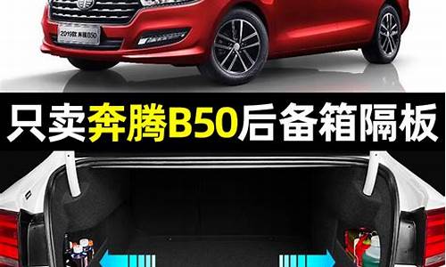 奔腾b50汽车配件_奔腾b50配件价格