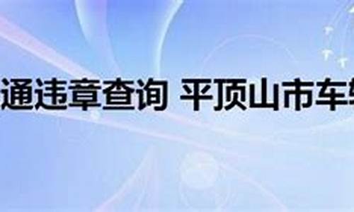 平顶山汽车违章查询系统_平顶山汽车违章查询